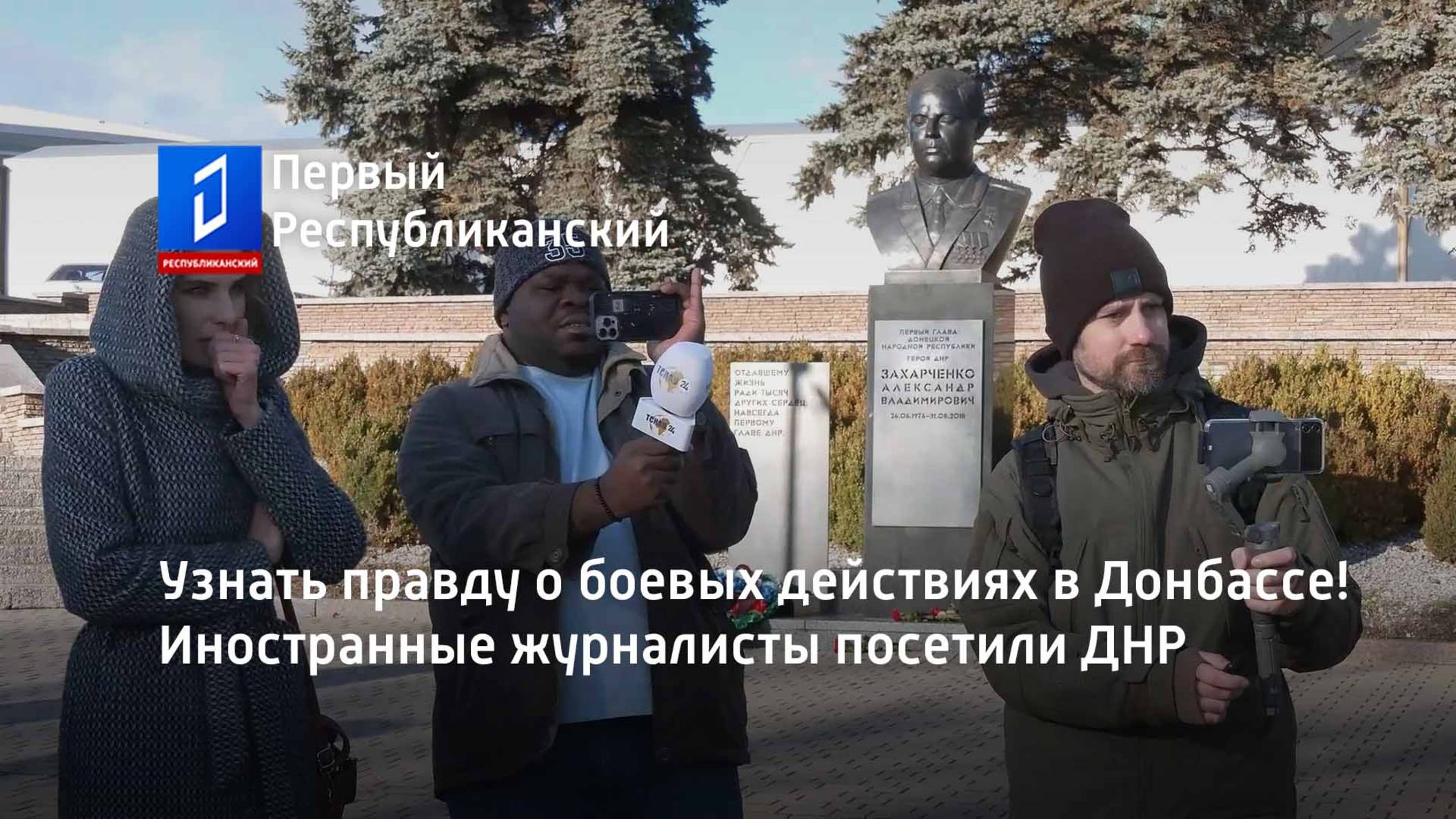 Узнать правду о боевых действиях в Донбассе! Иностранные журналисты посетили ДНР смотреть онлайн