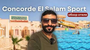 Обзор отеля: Concorde El Salam Sport | Шарм Эль Шейх, Египет