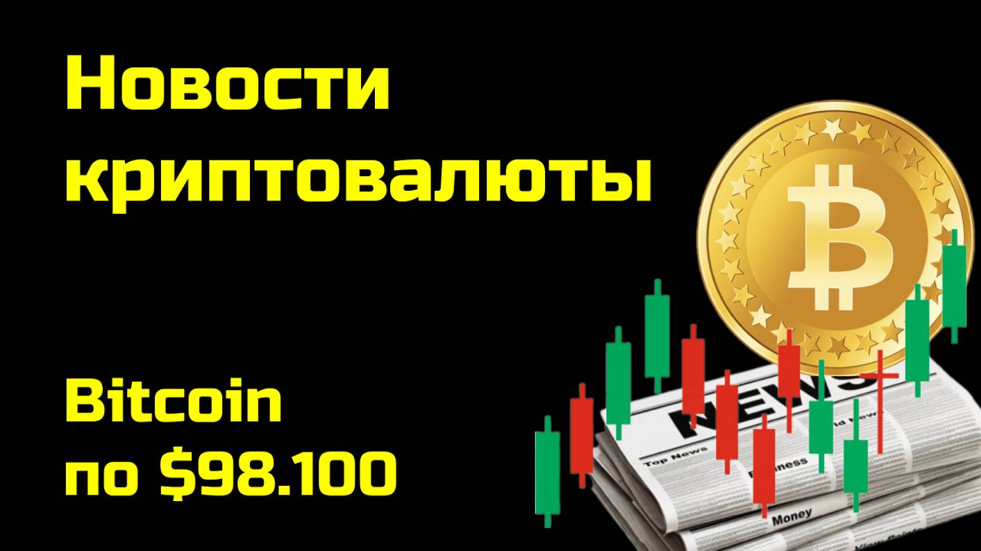 Биткоин по $98.100 | Криптоновости, аналитика биткоина и других монет| Новости криптовалюты смотреть онлайн