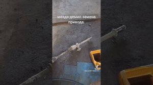 мазда демио. замена привода.