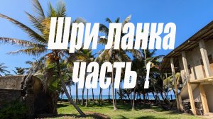 Путешествие по Шри-ланке 1 часть.