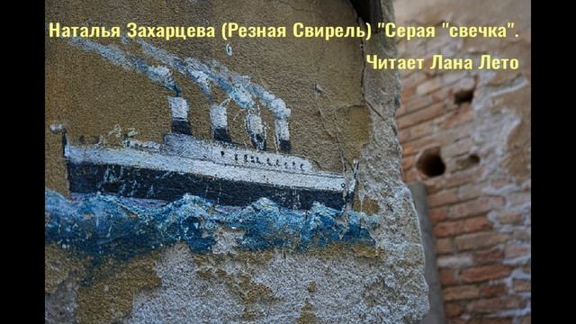 Наталья Захарцева (Резная Свирель) "Серая "свечка". Читает Лана Лето. смотреть онлайн