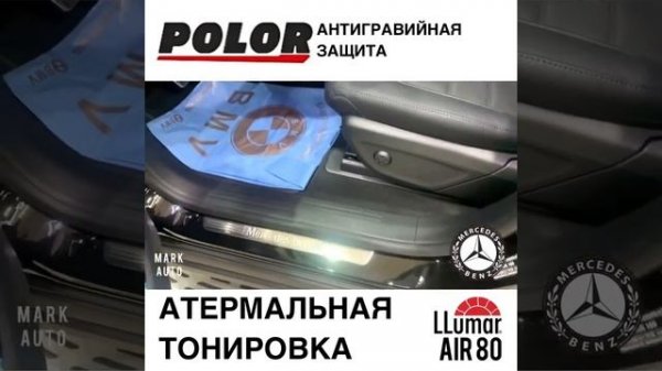 POLOR антигравийная защита полиуретановой пленкой/LLUMAR AIR 80 атермальная тонировка