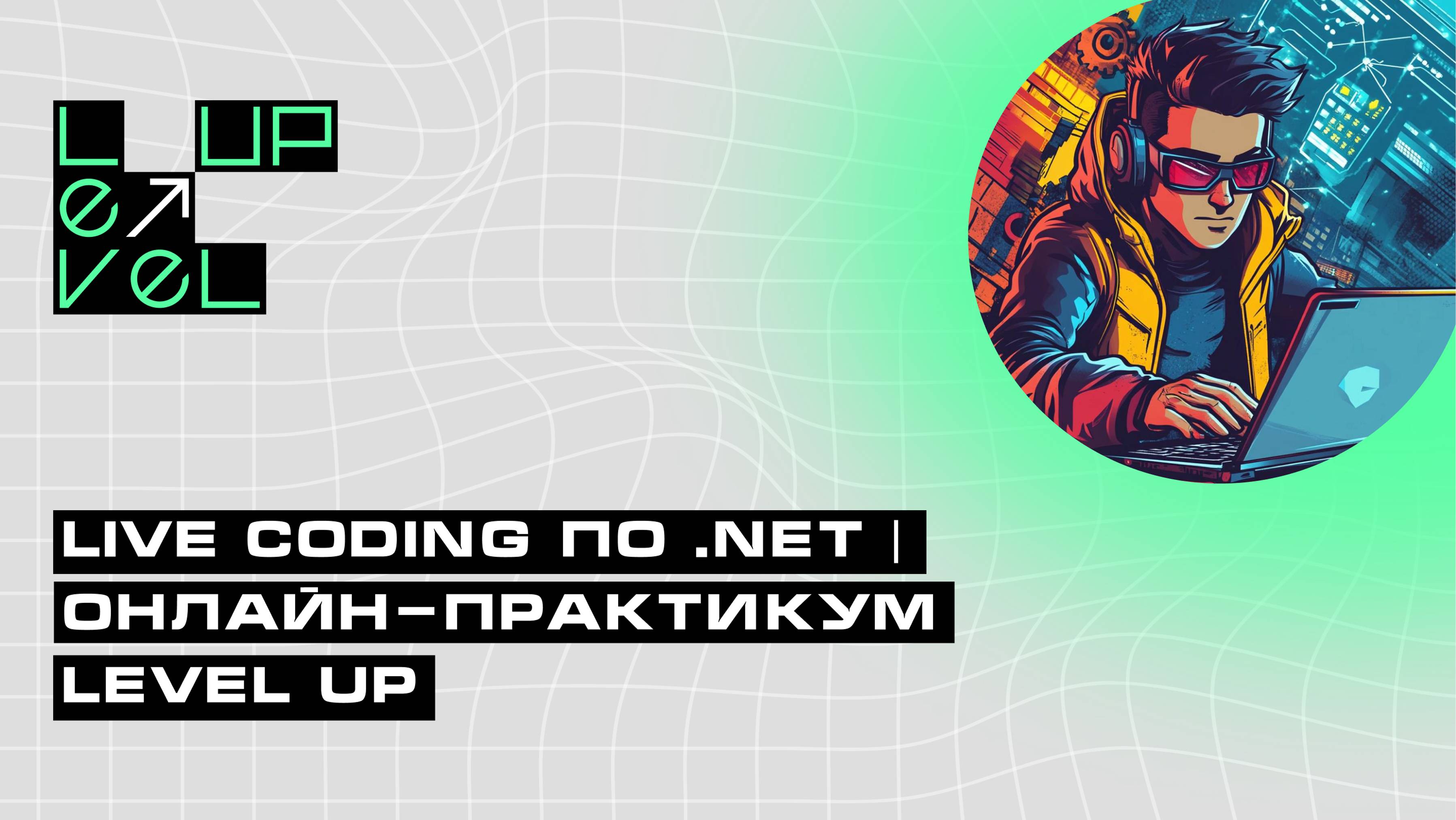 Live coding по .NET | Онлайн-практикум Level Up смотреть онлайн