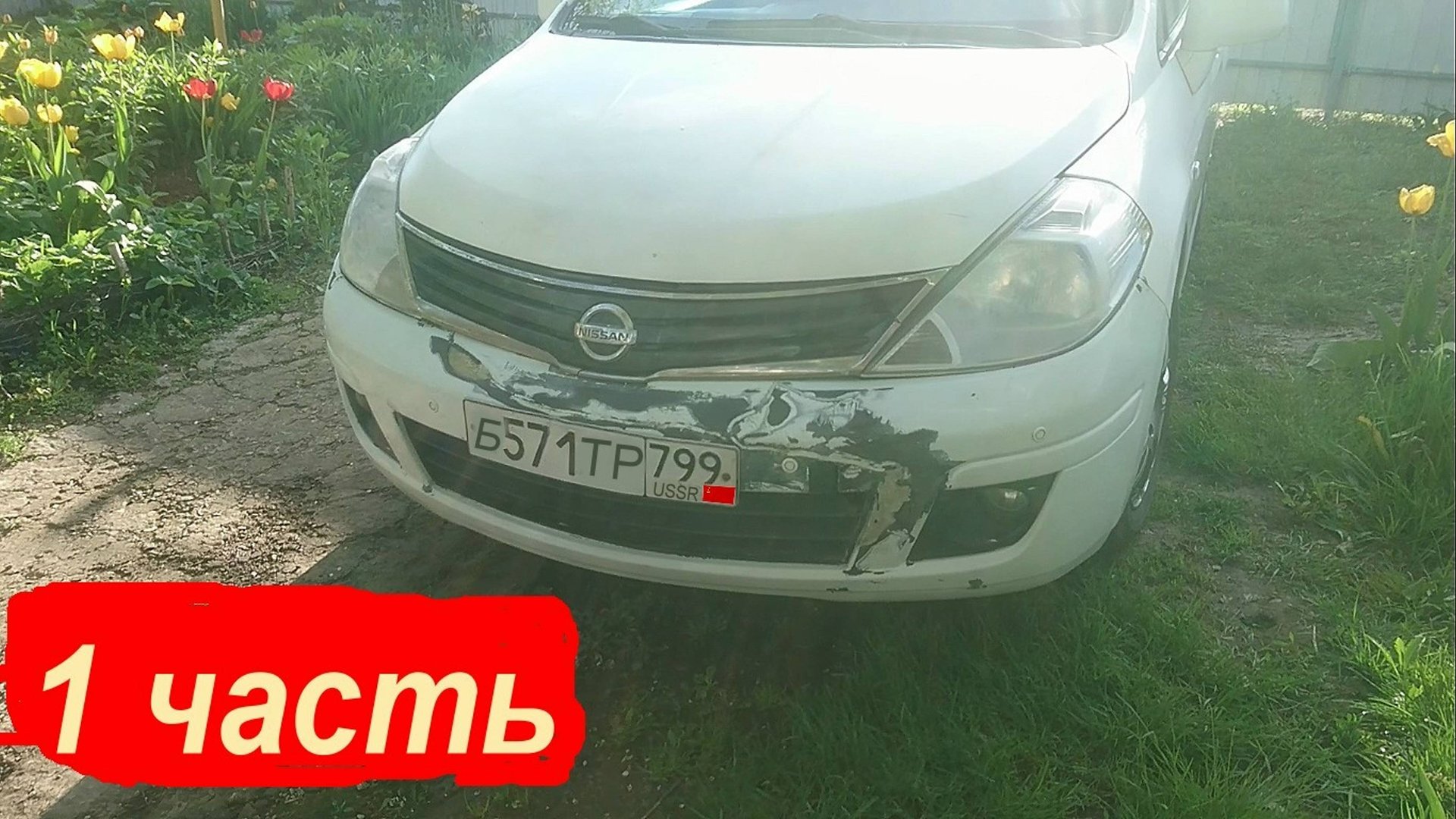 восстановление  бампера Nissan Tiida | машина после аварии | #все  своими руками | шпатлевка