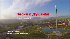 Песня «О Душанбе» (альбом «Bright Pari»)