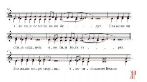 БЛАЖЕННЫ✨ЗНАМЕННЫЙ РАСПЕВ✨ВО ЦАРСТВИИ ТВОЕМ - Сопрановая партия