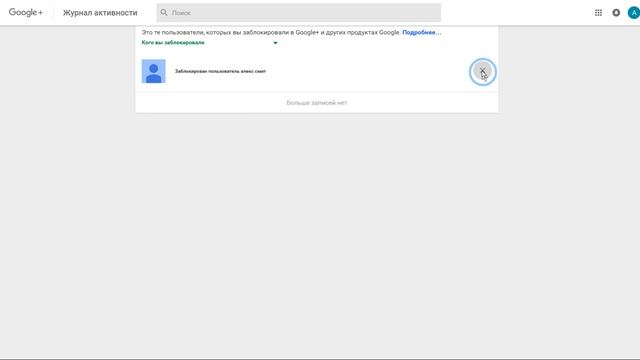 Разблокировка пользователя в Google+ смотреть онлайн