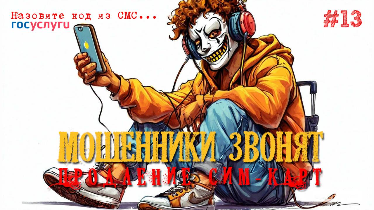 Разговоры с мошенниками | Блокировка номера телефона смотреть онлайн