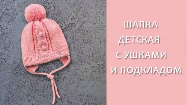 Детская двойная шапочка.Шапочка с ушками 1 часть