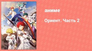 Ориент. Часть 2 9 серия (аниме-сериал, 2022)