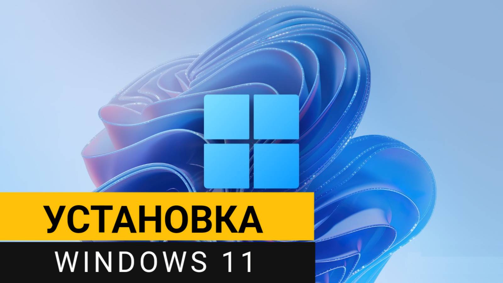 Установка Windows 11. Самая подробная и пошаговая инструкция! смотреть онлайн