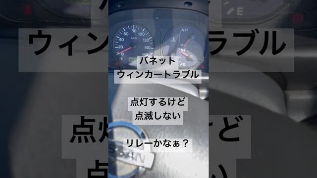 【今日の故障】ウィンカートラブル バネット 点灯しっぱなし смотреть онлайн