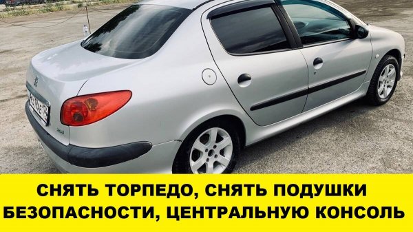 Peugeot 206 пежо Снять торпедо / Peugeot 206 Remove the airbag torpedo
