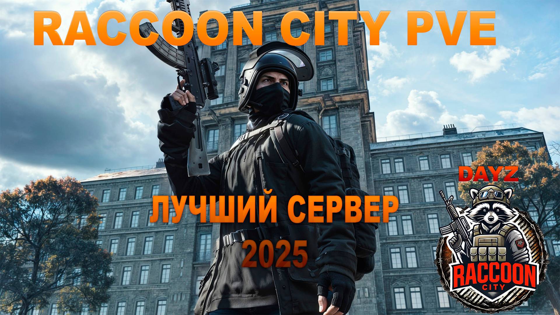 DAYZ - RACCOON CITY PVE - ОБЗОР СЕРВЕРА