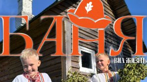 Караоке-версия Баня ВИА Жизнь