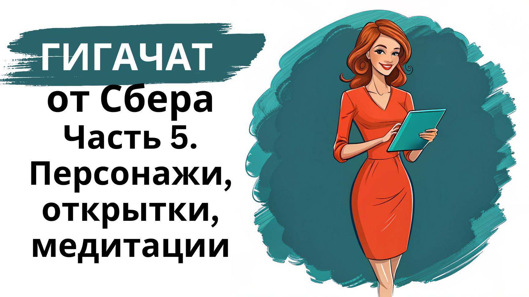 Нейросеть Гигачат/GigaChat от Сбера: мини-курс - часть 5 - персонажи, стихи, открытки, медитации смотреть онлайн