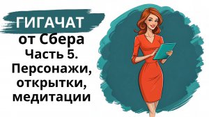 Нейросеть Гигачат/GigaChat от Сбера: мини-курс - часть 5 - персонажи, стихи, открытки, медитации