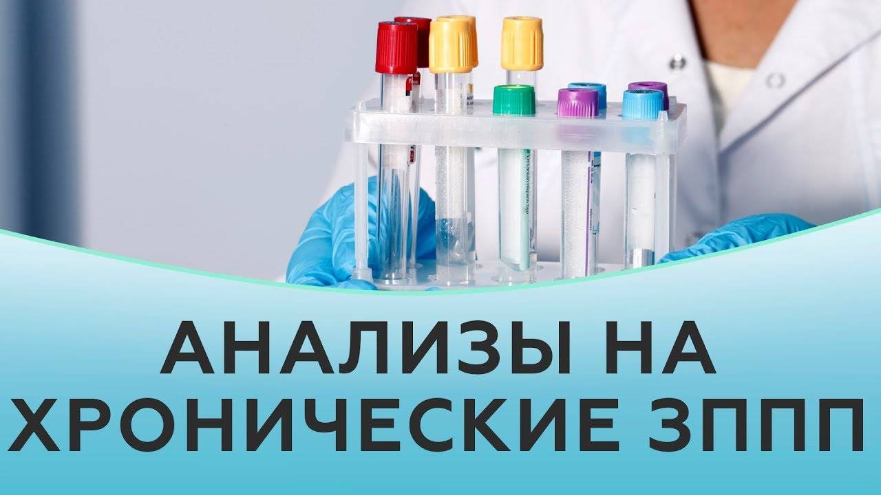 ЗППП. Анализы на хронические ЗППП. Заболевания передающиеся половым путем смотреть онлайн