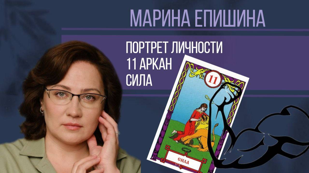 11 Аркан - Сила || Психологический портрет личности по дате рождения смотреть онлайн