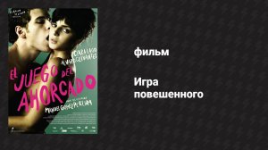 Игра повешенного (фильм, 2008)