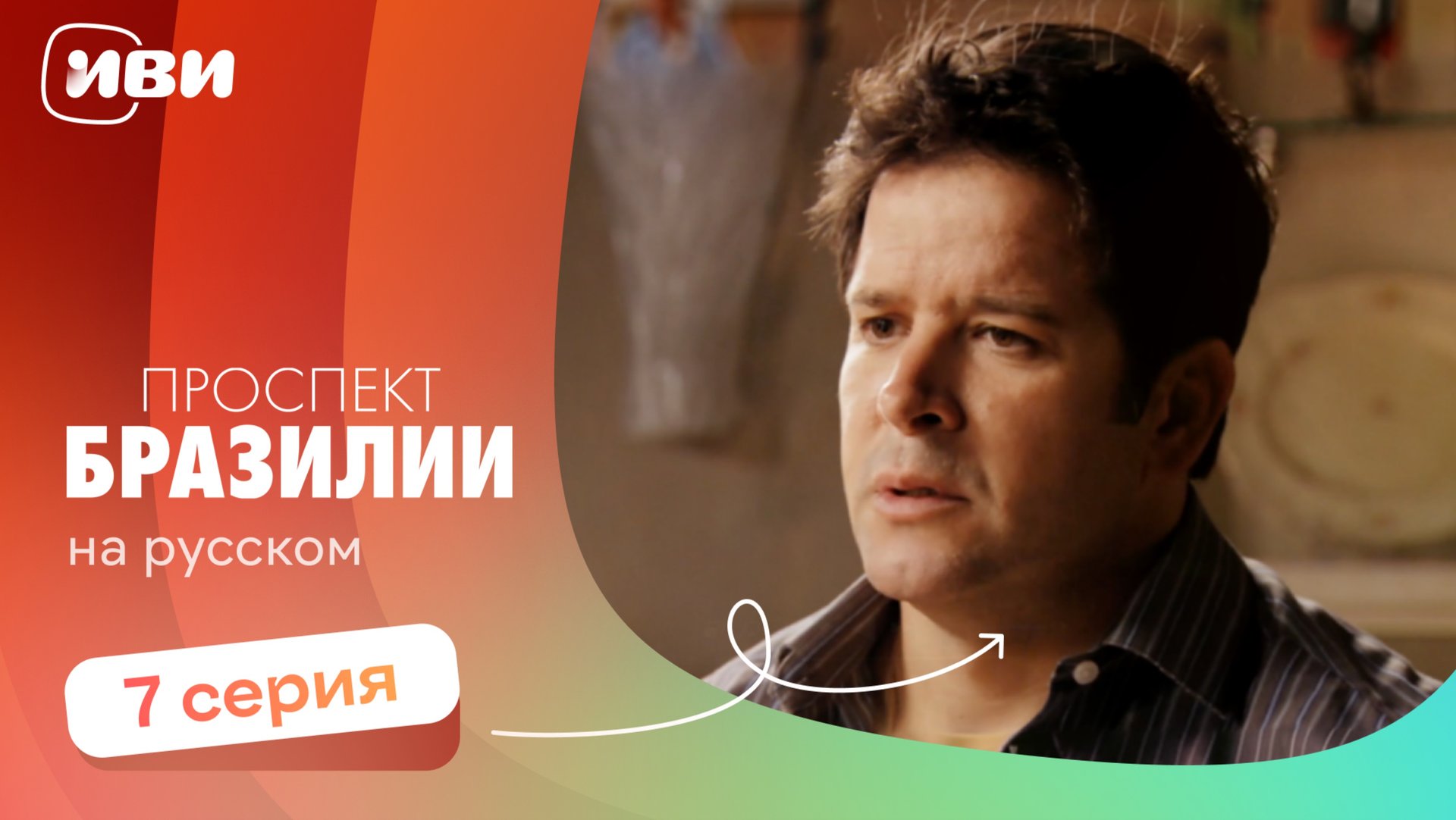 Проспект Бразилии — 7 серия | Русская озвучка смотреть онлайн