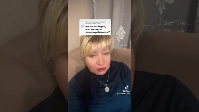 Всю жизнь за дёшево работаешь?