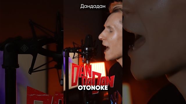 Dandadan OP на русском #дандадан #dandadan #otonoke #anime #аниме смотреть онлайн