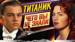 ТИТАНИК - Чего вы НЕ ЗНАЛИ?! // САМЫЕ ИНТЕРЕСНЫЕ ФАКТЫ о фильме // #ДКино