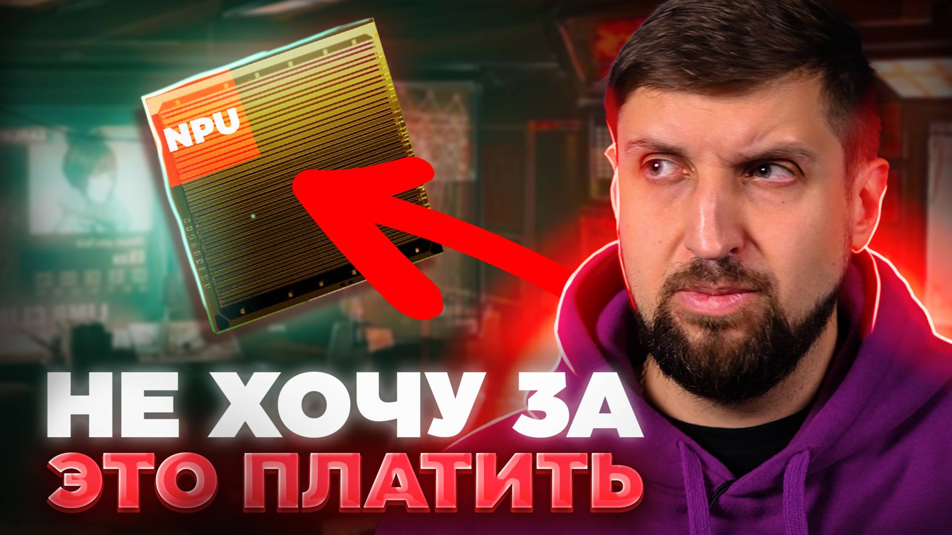 Вас заставили за это заплатить, не спросив о вашем согласии. NPU в микрочипе... что это? смотреть онлайн