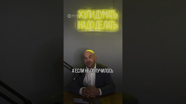 Никого не слушай…#бизнес #бизнесбаня  #bizinbanya