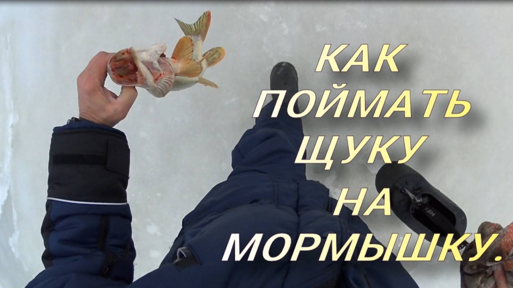 Как поймать щуку на мормышку.