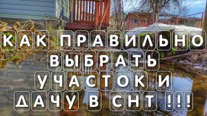Как правильно выбрать участок и дачу в СНТ!!!