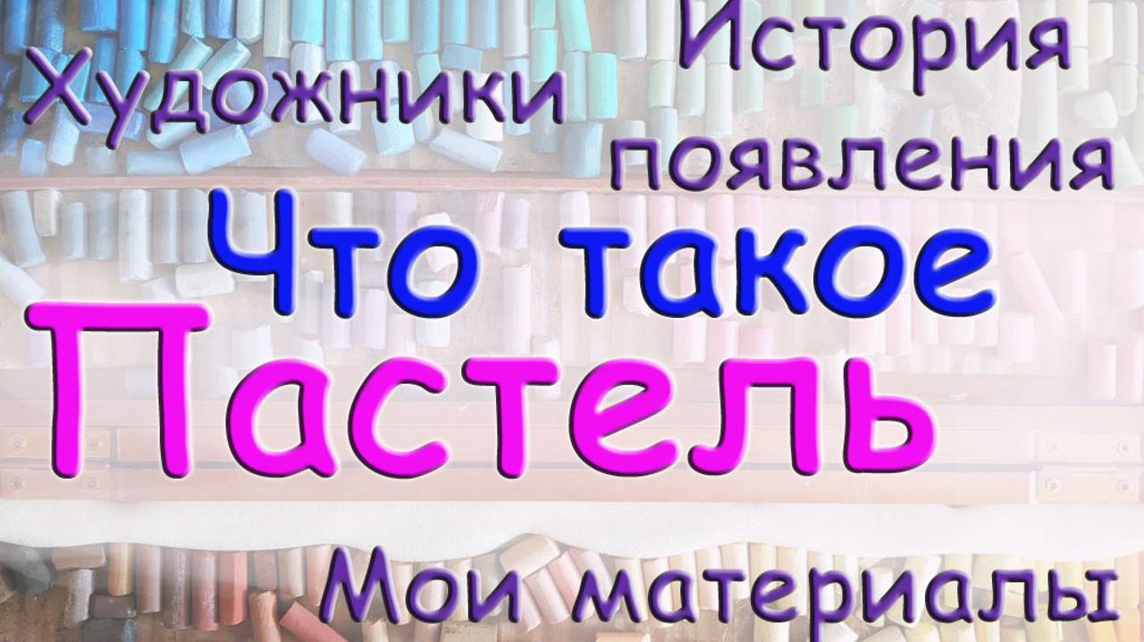 Что такое пастель. История, художники,картины. Мои материалы. Виктория Цуканова. смотреть онлайн
