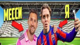 24 ЧАСА ИЩУ ЛИОНЕЛЯ МЕССИ