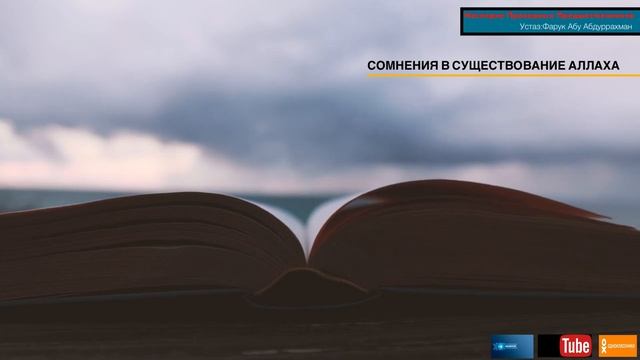 СОМНЕНИЯ В СУЩЕСТВОВАНИЕ АЛЛАХА