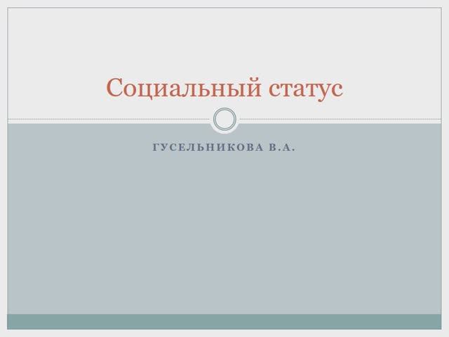 Социальный статус смотреть онлайн