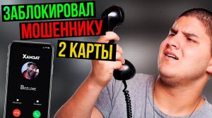 Устроил нервный срыв МОШЕННИКУ. Мастер угроз Хамзат получил по заслугам