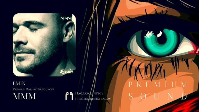 EMIN - МММ (Premium Bass By Biryoukoff)