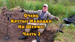 Шурф Жирного фундамента. Часть 2. Медаль, кригсмарине и куча монет!