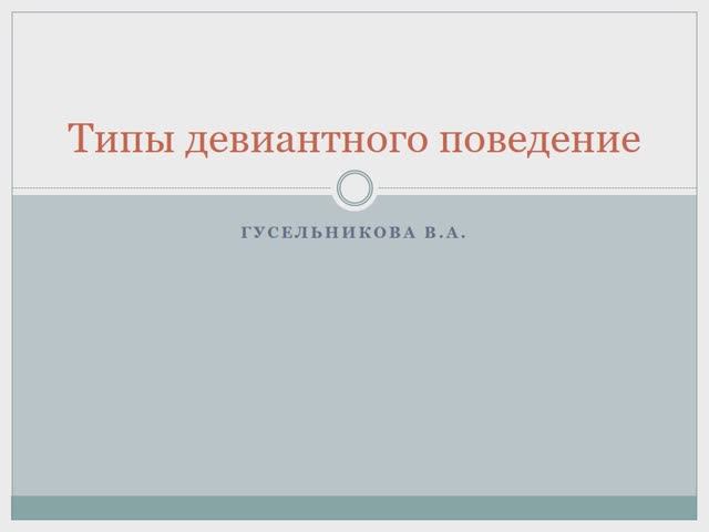 Типы девиантного поведения смотреть онлайн