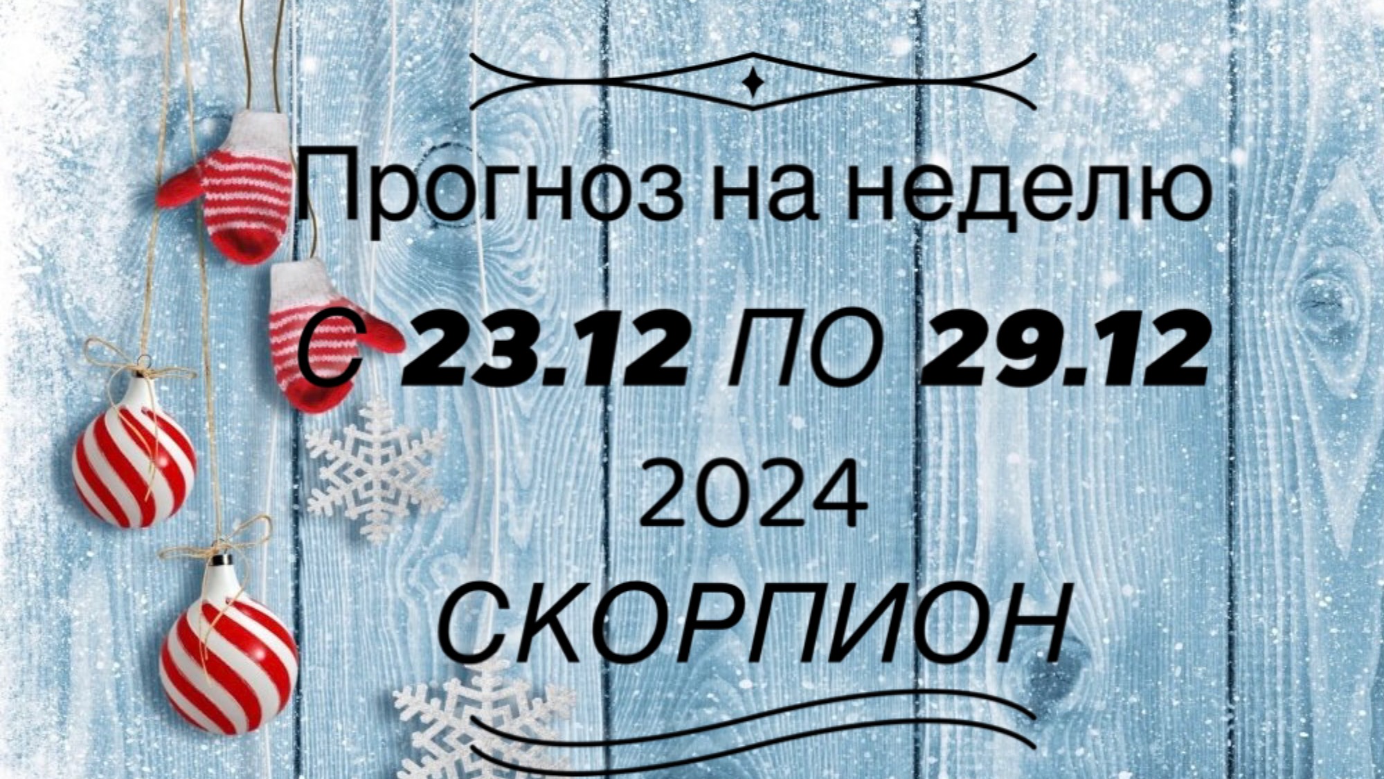 ПРОГНОЗ НА НЕДЕЛЮ 23/29 декабря для знака зодиака ♏️СКОРПИОН