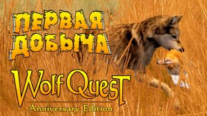 Наши Юные Охотники! WolfQuest: Anniversary Edition # 140