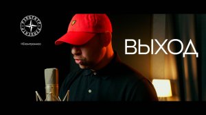 РэпЦентр, НЕкомпромисс - Выход (официальный клип)