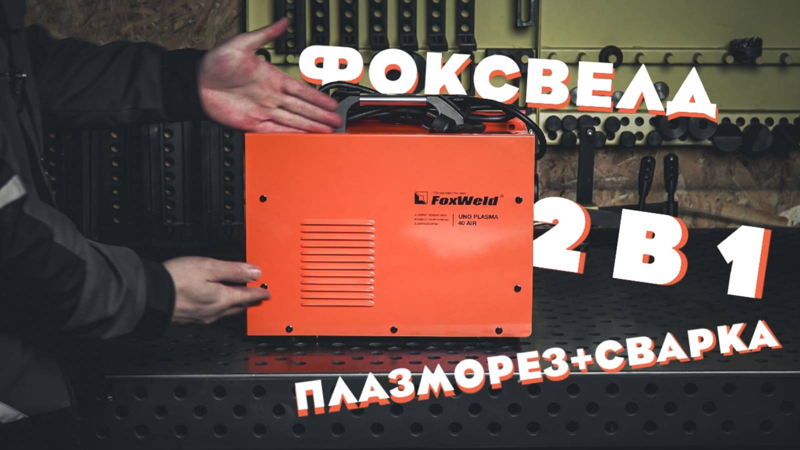 FOXWELD UNO PLASMA 40 AIR обзор плазмы с встроенным компрессором+сварка.