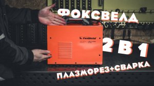 FOXWELD UNO PLASMA 40 AIR обзор плазмы с встроенным компрессором+сварка.