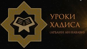 5. Уроки хадиса. Расскажи мне об Исламе (продолжение)