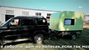 Дом на колёсах/Прицеп кемпер до 750 кг
