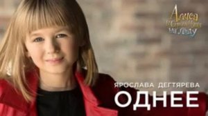 Ярослава Дегтярёва ,,Однее''