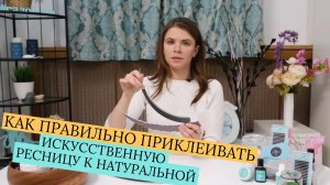 ОБУЧЕНИЕ НАРАЩИВАНИЮ РЕСНИЦ. КАК ПРАВИЛЬНО ПРИКЛЕИВАТЬ ИСКУССТВЕННУЮ РЕСНИЦУ К НАТУРАЛЬНОЙ?